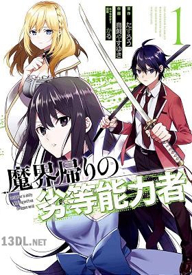 [たすろう×鳥飼やすゆき] 魔界帰りの劣等能力者 全02巻