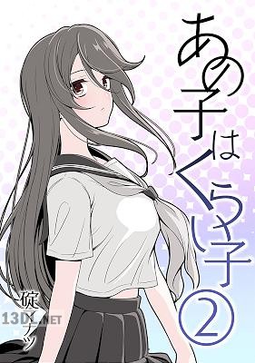 [碇マナツ] あの子はくらい子 1-2