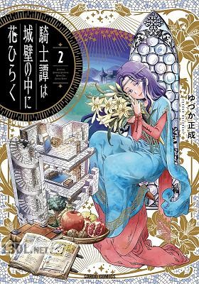 [ゆづか正成] 騎士譚は城壁の中に花ひらく 全03巻