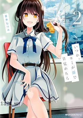 [葵季むつみ] いつか、キミが隣で目覚めたら 第01-02巻
