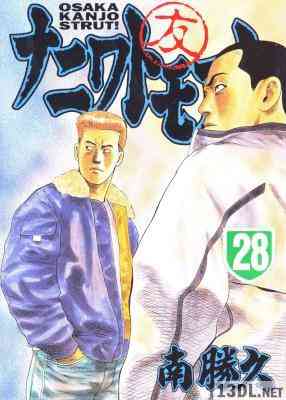 [南勝久] ナニワトモアレ 全28巻
