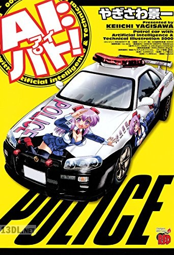 [やぎさわ景一] AI パト! 全01巻