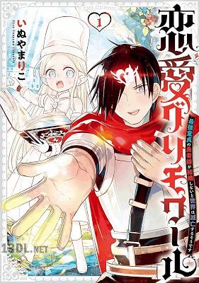 [いぬやまりこ] 恋愛グリモワール～最強童貞の勇者様が結婚しないと世界は滅亡するそうです～ 全03巻