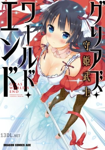 [守姫武士] グリアズ・ワールド・エンド