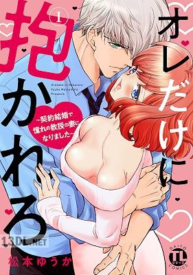 [松本ゆうか] オレだけに抱かれろ【単行本版】 第01-02巻