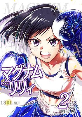 [阿部伶] マグナムリリィ 第01-02巻