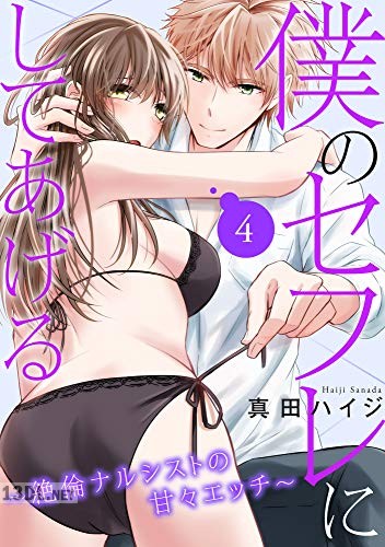 [真田ハイジ] 僕のセフレにしてあげる～絶倫ナルシストの甘々エッチ～ 1-4
