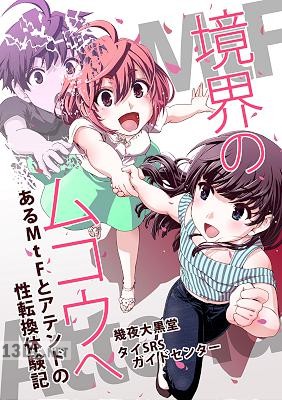 [J Web Creation, 幾夜大黒堂] 境界のムコウへ: あるMtFとアテンドの性転換体験記