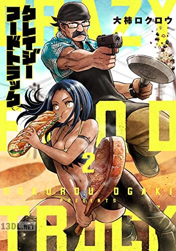 [大柿ロクロウ] クレイジーフードトラック 全03巻