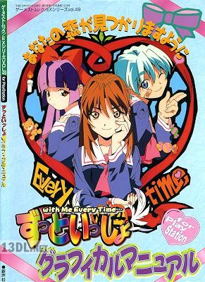 [渡辺明夫] ゲーメストムック EXシリーズVOL.49 For PlayStation ずっといっしょ・グラフィカルマニュアル