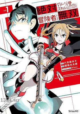 [関根光太郎×六志麻あさ] 絶対にダメージを受けないスキルをもらったので、冒険者として無双してみる 全03巻