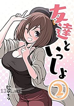 [碇マナツ] 友達といっしょ 1-2