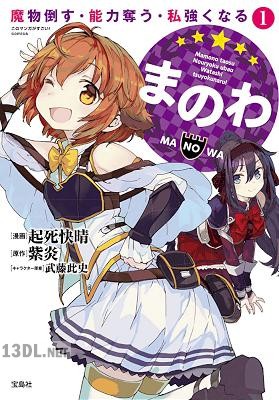 [起死快晴×紫炎] まのわ 魔物倒す・能力奪う・私強くなる 第01巻