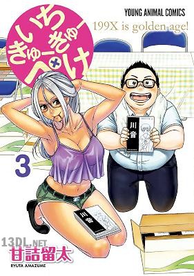 [甘詰留太] いちきゅーきゅーぺけ 全03巻