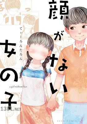 [てぃーろんたろん] 顔がない女の子 全巻