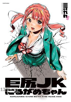 [三可九丸] 巨尻JKにるがめちゃん 第01巻