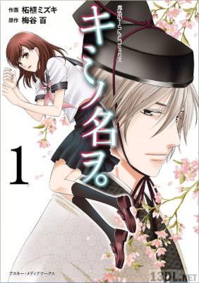 [柘植ミズキ×梅谷百] キミノ名ヲ。 全04巻