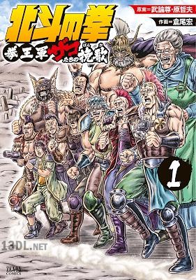[武論尊×原哲夫×倉尾宏] 北斗の拳 拳王軍ザコたちの挽歌 全03巻