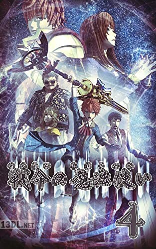 [のりば] 戦命の魔法使い 全04巻