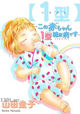 [山田圭子] 【1型】～この赤ちゃん1型糖尿病です～