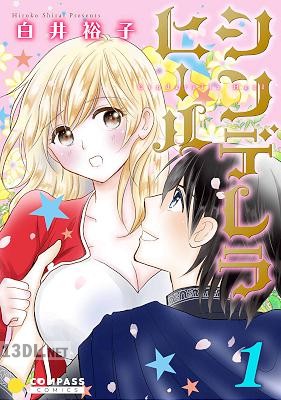 [白井裕子] シンデレラヒール 第01巻