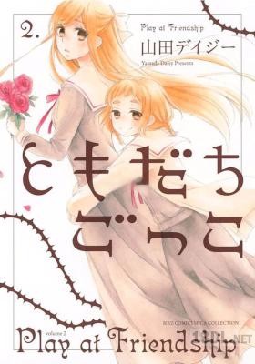 [山田デイジー] ともだちごっこ 第01-03巻