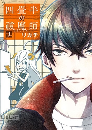 [リカチ] 四畳半の祓魔師 全03巻