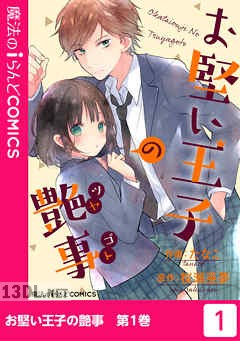 [たなこ] お堅い王子の艶事 第01巻