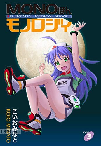 [こいおみなと] MONOほんモノロジィ 第01-03巻