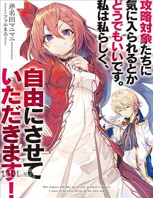 [斧名田マニマニ] 攻略対象たちに気に入られるとかどうでもいいです。私は私らしく、自由にさせていただきます！