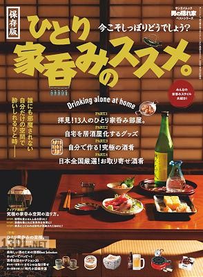 ひとり家呑みのススメ。