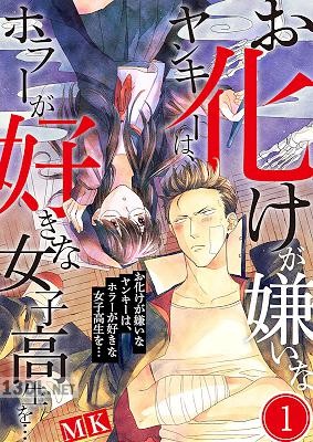 [MK] お化けが嫌いなヤンキーは、ホラーが好きな女子高生を… 1