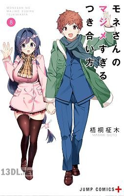 [梧桐柾木] モネさんのマジメすぎるつき合い方 セミカラー版 全08巻