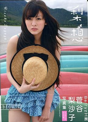 [菅谷梨沙子] 写真集『梨想』