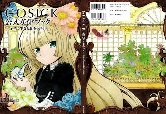 GOSICK 公式ガイドブック ‐金糸の少女と混沌な逢引-