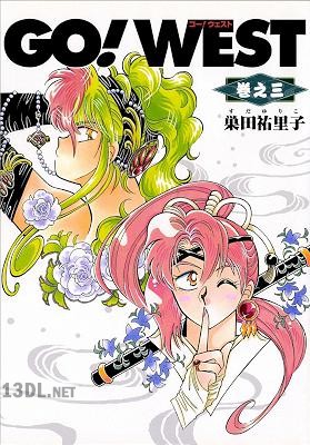 [巣田祐里子] GO! WEST 全03巻