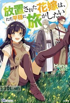 [Hana] 放置された花嫁は、ただ平穏に旅がしたい 第01巻