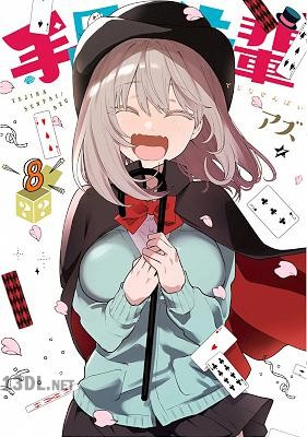 [アズ] 手品先輩 全08巻