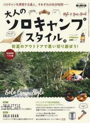 大人のソロキャンプスタイル。