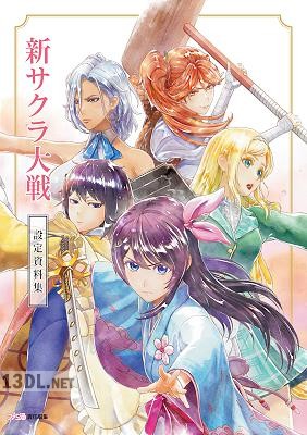 新サクラ大戦 設定資料集