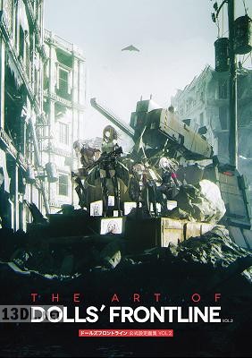 ドールズフロントライン 公式設定画集 VOL.2