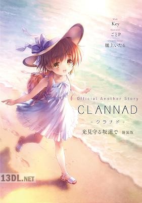 [Key×ごとP×樋上いたる] Official Another Story CLANNAD 光見守る坂道で 新装版