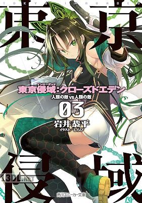 [岩井恭平] 東京侵域：クローズドエデン 全03巻
