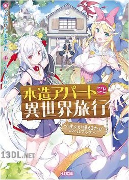 [ツガワトモタカ] 木造アパートごと異世界旅行 ～住人が増えるたびレベルアップ～