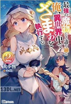 [大小判] 最強の魔物になる道を辿る俺、異世界中でざまぁを執行する 全02巻