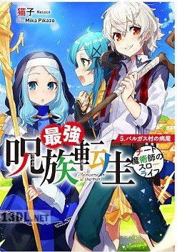 [猫子] 最強呪族転生～チート魔術師のスローライフ～ 第01-05巻