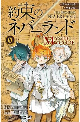 シークレットバイブル 約束のネバーランド 0 MYSTIC CODE