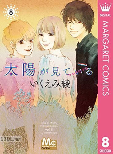 [いくえみ綾] 太陽が見ている(かもしれないから) 全08巻