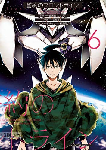 [鈴木鈴×佐藤ミト×柳瀬敬之] 誓約のフロントライン 全06巻