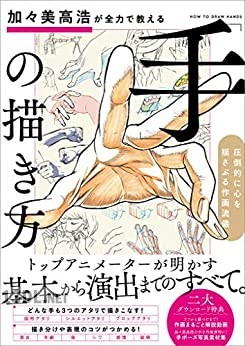 加々美高浩が全力で教える「手」の描き方 圧倒的に心を揺さぶる作画流儀